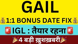 1:1 BONUS🎉GAIL : बड़ी घोषणा🔴GAIL SHARE LATEST NEWS🔴IGL SHARE NEWS🔴SHARES LATEST NEWS TODAY