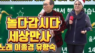 2024년 송년의 밤 초대가수 이종경 유향숙  살아갑시다 원곡금실은실 세상만사 원곡박선희 KoreanMusicVideo HealingMusicFestival liveconcert