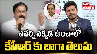 ఎవర్ని ఎక్కడ ఉంచాలో కేసీఆర్ కు బాగా తెలుసు : BRS Leader Devi Prasad Comments | Tolivelugu TV