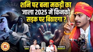 Palmistry | 2025 में शनि, राहू, केतु की तिकड़ी किनको सड़क से उठाकर राजा बनाएगी ? आचार्य वशिष्ठ शर्मा