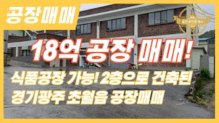 경기광주공장매매 식품공장 가능하고 2층으로 건축된 공장! 사무실도 따로 구비된공장매매! 매물번호-0355