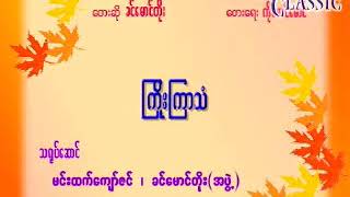 ကြိုးကြာသံ ခင်မောင်တိုး Myanmar Karaoke Songs