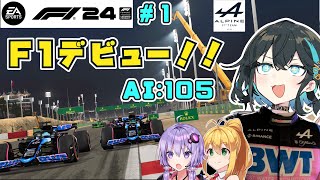 【F1 24】宮舞モカ、F1ドライバーになる。キャリアモード開幕戦！　#1 バーレーンGP 【VOICEPEAK実況】