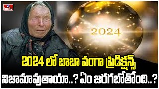 2024 లో బాబా వంగా ప్రిడిక్షన్స్ నిజామావుతాయా..? ఏం జరగబోతోంది..? | Baba Vanga | To The Point | hmtv