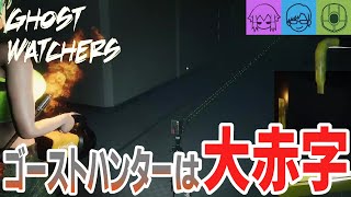 【Ghost Watchers】金があれば一網打尽#3