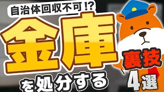 金庫をスムーズに処分する方法4選