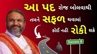 આ પદ રોજ બોલવાથી તમને સફળ થવામાં કોઈ નહી રોકી શકે | Pushtimarg Satsang | Vachnamrut