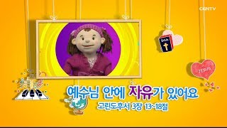 [예수님이 좋아요] 예수님 안에 자유가 있어요 (고린도후서 3:13~18)