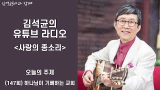 [유튜브라디오] 147회 사랑의 종소리 - 하나님이 기뻐하는 교회