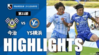 【公式】ハイライト：ＦＣ今治vsＹ．Ｓ．Ｃ．Ｃ．横浜 明治安田生命Ｊ３リーグ 第31節 2023/10/15