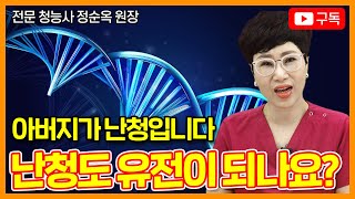 [EP.43] 난청도 유전이 된다고? 부모님이 보청기끼면 나도 보청기 껴야 하나?