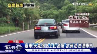 險!阿里山公路盲彎超車 後方駕駛怒斥玩命