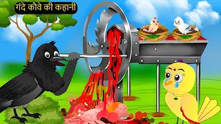 हिंदी कार्टून | Kauwa aur Chidiya | Tuni Chidiya wala Cartoon | Hindi Cartoon Kahaniyan | Chichu TV