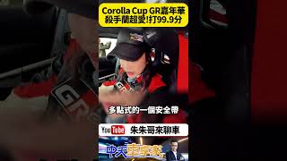 TOYOTA GR品牌嘉年華名車會師 TOYOTA Corolla Cup統規賽  媒體組賽車手 沈慧蘭 小蘭 殺手蘭 打99.9分【#朱朱哥來聊車】@中天車享家CtiCar  #抖音 #shorts