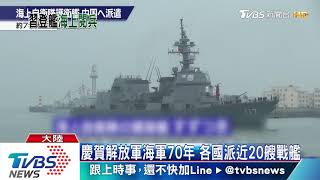 大陸賀海軍成立70年　習近平主持海上閱艦