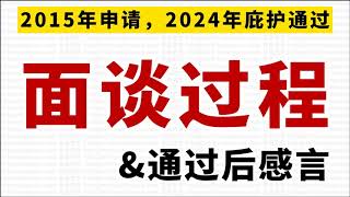 2024年庇护面谈过程，申请者自述(2015年申请，2024年通过。基督教+政见案情）