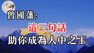 佛禪：曾國藩，這三句話，助你成為人中之王