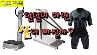 덜덜이 하면 살이 빠질까?