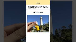 저번주 과학계를 뒤흔든 발명