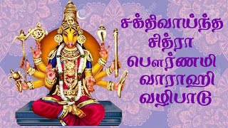 சித்ரா பௌர்ணமி 23.04.24|சிறப்பு வாராஹி வழிபாடு|வழிபாடு|சத்யமாய் நடக்கும்!!#varahi