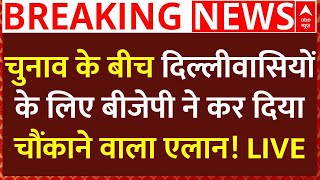 Delhi Election News Live :दिल्लीवासियों के लिए बीजेपी ने कर दिया चौंकाने वाला एलान! LIVE