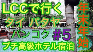 LCCで行くタイ バンコク パタヤの旅#5 ターミナル21からコンラッドバンコク