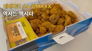 오호? 이 정도면 꽤... 솔직 리뷰 네네치킨 스노윙맥스