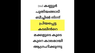 2nd കണ്ണൂർ പുതിയങ്ങാടി ബീച്ചിൽ നിന്ന് പ്രിയപ്പെട്ട കടലിൻറെ മക്കളുടെ കൂടെ കുറെ കാലമായി ആഗ്രഹിക്കുന്നു