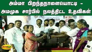 அம்மா பிறந்தநாளையொட்டி - அமமுக சார்பில் நலத்திட்ட உதவிகள் | AMMK Party | Amma Birthday