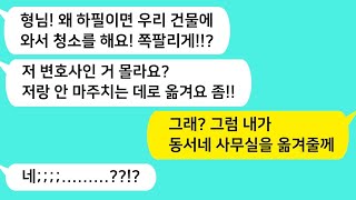 (썰방톡) 건물청소부인 내가 쪽팔리다고 아는 척 하지말라는 변호사 동서를 참교육 합니다~ /감동사연/카톡썰/썰극장/톡톡사이다/톡톡드라마/사이다사연