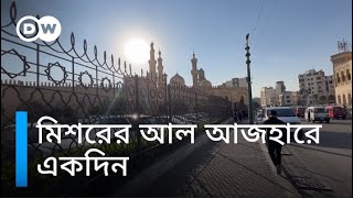 মিশরের আল আজহার বিশ্ববিদ্যালয়ে একদিন