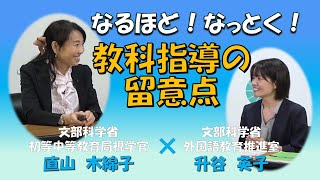 【なるほど！なっとく！小学校外国語(1)】教科指導の留意点