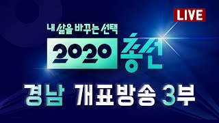 [LIVE] 제21대 국회의원선거(경남) 개표방송 3부 | 2020.04.15.(수) 21:40분