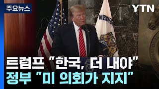 트럼프 '방위비 협상' 흔드나...정부 "美 의회 초당적 지지" / YTN