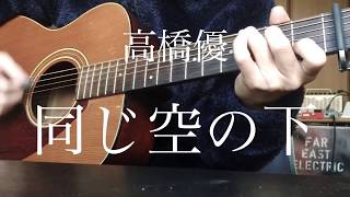 【みんな違うって分かって】高橋優/同じ空の下 弾いてみた