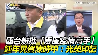 國台辦狠批「隱匿疫情高手」　鍾年晃賀陳時中：光榮的印記｜三立新聞網SETN.com