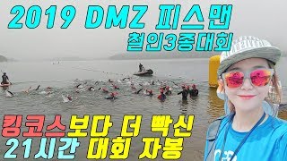 2019 철원 디엠지 피스맨 철인3종대회 DMZ Triathlon