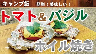 【キャンプ飯】女子ウケ必須！簡単イタリアン！トマトとバジルのチーズ焼き！