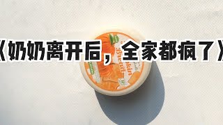 《奶奶离开后，全家都疯了》#小说 #故事 #已完结