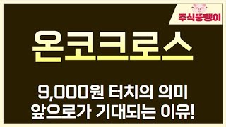 [온코크로스] 9,000원 터치의 의미. 앞으로가 기대되는 이유!!