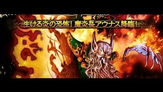 【絶望級】 生ける炎の恐怖！魔炎長アウナス降臨！