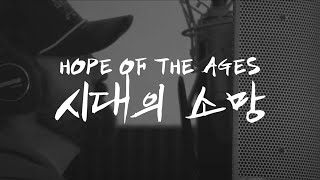 [해외찬양] Hope Of The Ages - Hillsong Worship