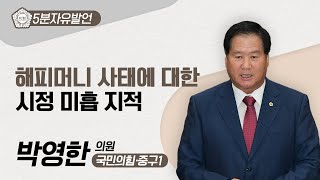 [5분자유발언] 박영한 의원 \