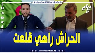 المقدمة الرياضية..السمسم راهي قلعت.. الصحفي نزيم قاضي يتحدث عن الإدارة الجديدة لفريق إتحاد الحراش