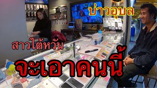 ป่วนสาวไต้หวัน #แรงงานไทยในไต้หวัน #ผู้บ่าวต่างด้าว