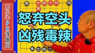 许银川1弃空头周小平激动了，接下来的招法就是256核电脑都算不出