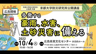 中北英一「開会の挨拶」京都大学防災研究所公開講座20221004