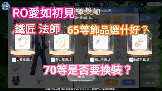 ROO愛如初見 ，鐵匠 法師，65等飾品選什好 ? 70等是否要換裝 ?