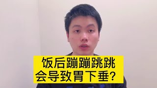 饭后蹦蹦跳跳，会导致胃下垂？那饭后散步可以吗？【普外科曾医生】