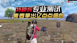 君君解说：特种兵专业测试，满屏的细节问答，你能答对几道？